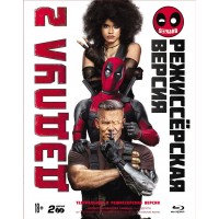 Дэдпул 2  (2 blu-ray  включая Super Duper Cut версию) (Blu-ray)