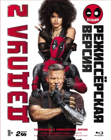 Дэдпул 2  (2 blu-ray  включая Super Duper Cut версию) (Blu-ray)