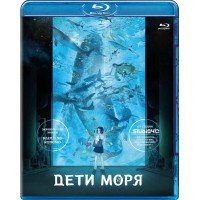 Дети моря (Blu-ray)