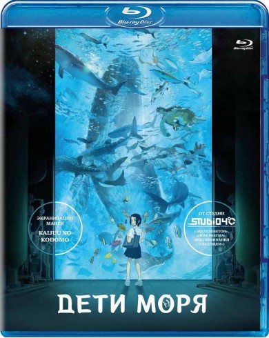 Дети моря (Blu-ray)