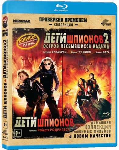 Дети шпионов / Дети шпионов 2: Остров несбывшихся надежд (Blu-ray)