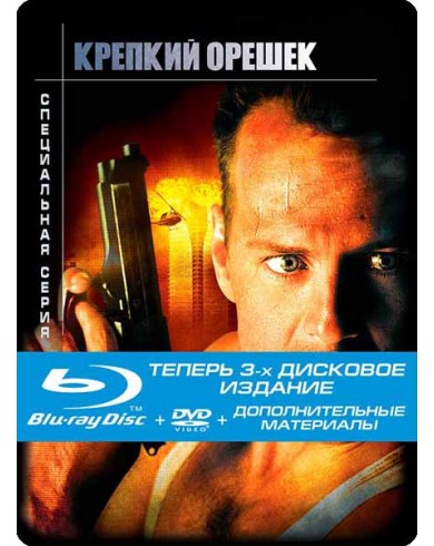 Крепкий орешек (Blu-ray + 2DVD) Steelbook