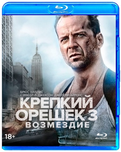 Крепкий орешек 3: Возмездие (Blu-ray)