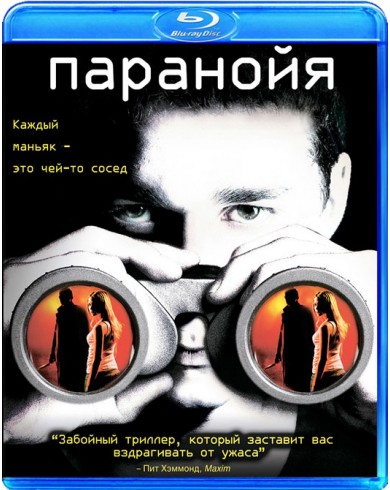 Паранойя (Blu-ray)