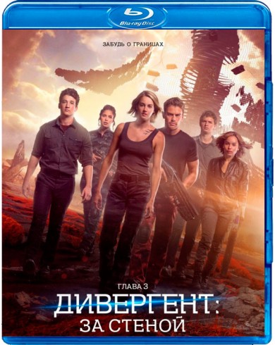 Дивергент, глава 3: За стеной (Blu-ray)