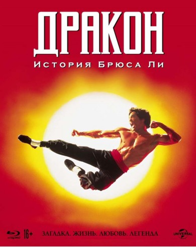 Дракон История Брюса Ли (Blu-ray)
