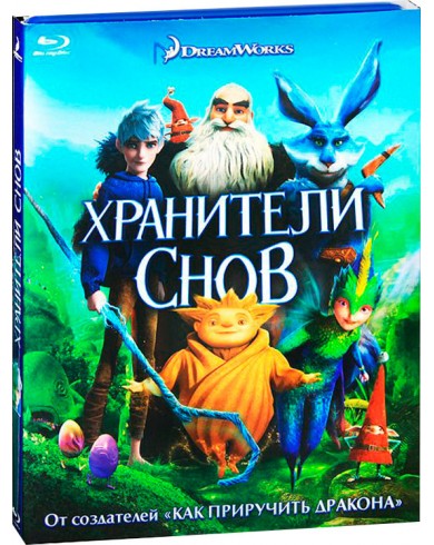 Хранители снов (Blu-ray)
