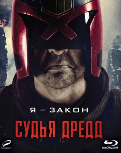 Судья Дредд (Blu-ray )
