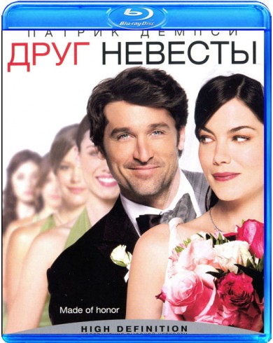 Друг невесты (Как отбить невесту) (Blu-ray)