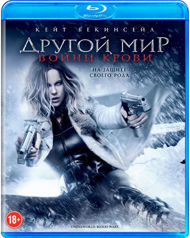 Другой мир: Войны крови (Blu-ray)