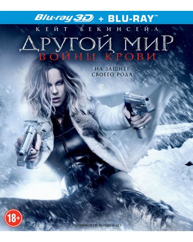 Другой мир: Войны крови (3D Blu-ray + Blu-ray)