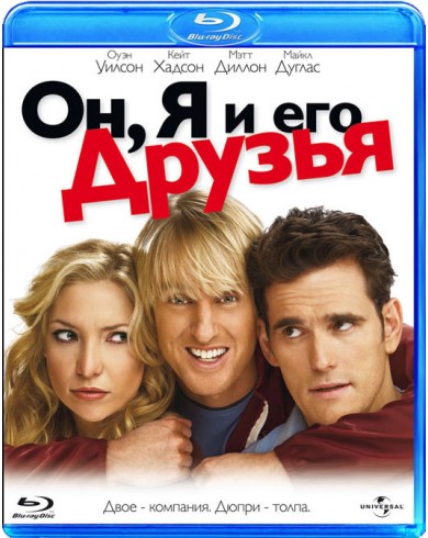 Он, Я и его Друзья (Blu-ray)