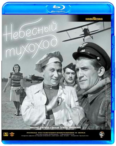 Небесный тихоход (Blu-ray)