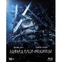 Эдвард руки-ножницы (Blu-ray + артбук, карточки)