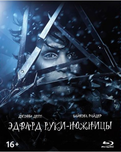 Эдвард руки-ножницы (Blu-ray + артбук, карточки)