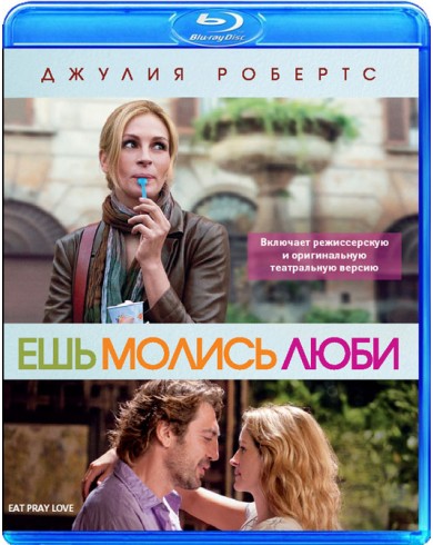 Ешь, молись, люби (Blu-ray)