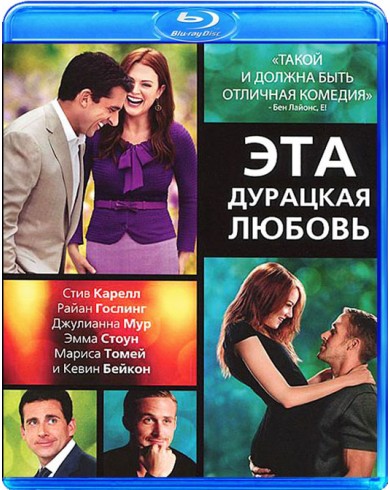 Эта дурацкая любовь (Blu-ray)