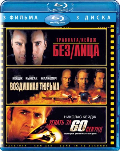 Без лица - Воздушная тюрьма - Угнать за 60 секунд (3 Blu-Ray)