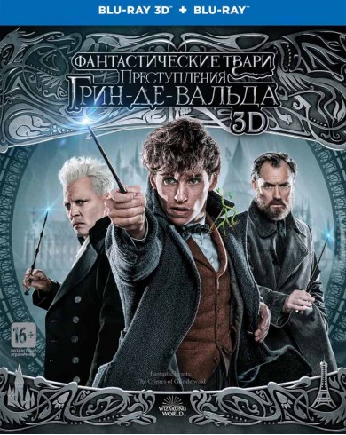 Фантастические твари: Преступления Грин-де-Вальда (3D Blu-ray + BD)
