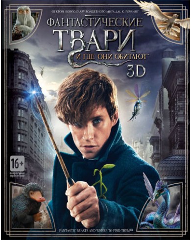Фантастические твари и где они обитают (3D Blu-ray + Blu-ray)