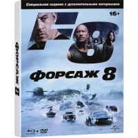 Форсаж 8 (Blu-ray + dvd)