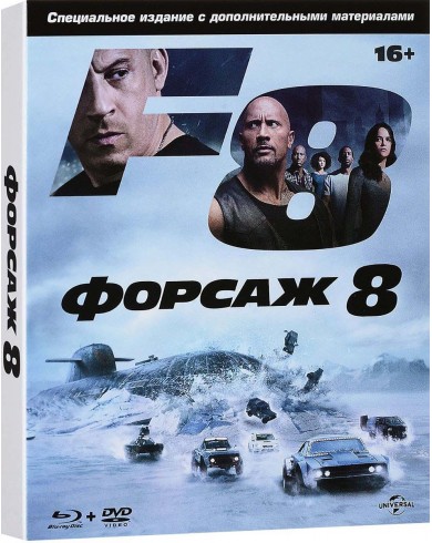 Форсаж 8 (Blu-ray + dvd)