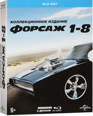 Форсаж 1-8 (8 Blu-ray)