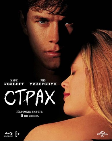 Страх (Blu-ray)
