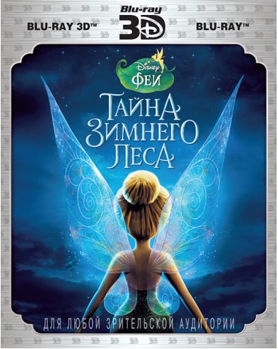 Феи: Тайна Зимнего Леса 3D (3D Blu-ray)