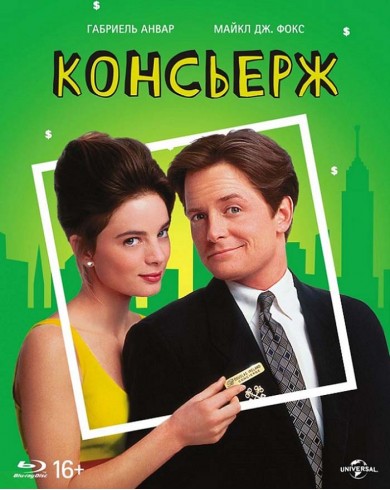 Консьерж (Blu-ray)