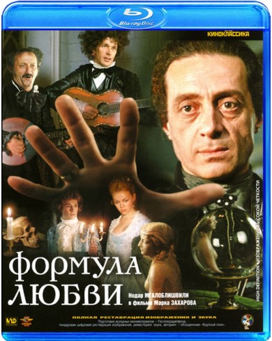 Формула любви (Blu-ray)
