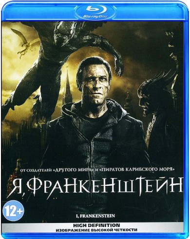 Я, Франкенштейн (Blu-ray)