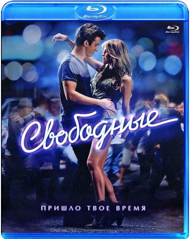 Свободные (Blu-ray)