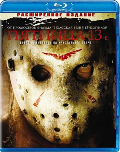 Пятница 13-е (Blu-ray)