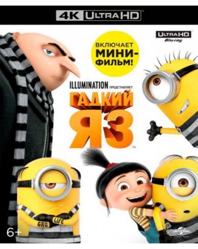 Гадкий Я 3 (4K UHD Blu-ray)