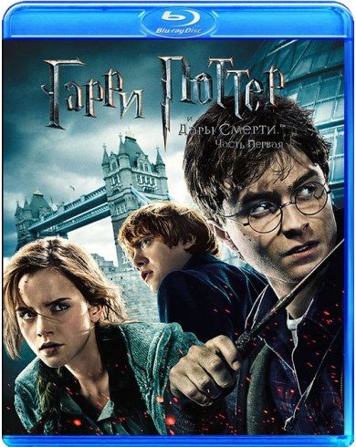 Гарри Поттер и дары смерти: часть 1 (2 Blu-ray)
