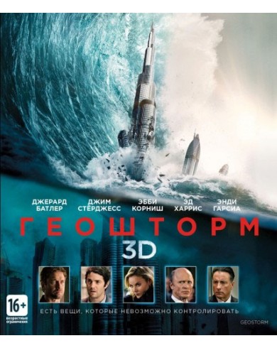 Геошторм 3D (3D Blu-ray + Blu-ray)