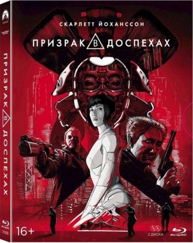 Призрак в доспехах (2 Blu-ray + артбук) Slipcase edition