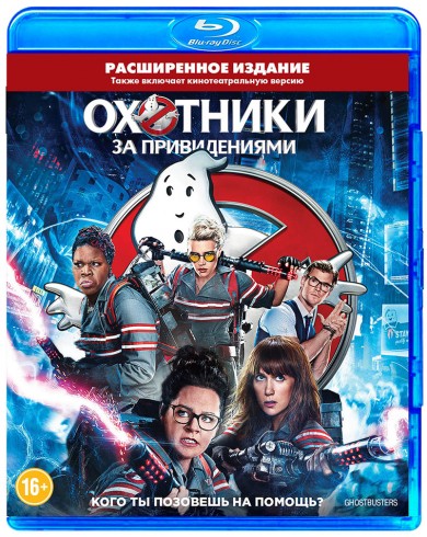 Охотники за привидениями (2016) Расширенное издание (Blu-ray)