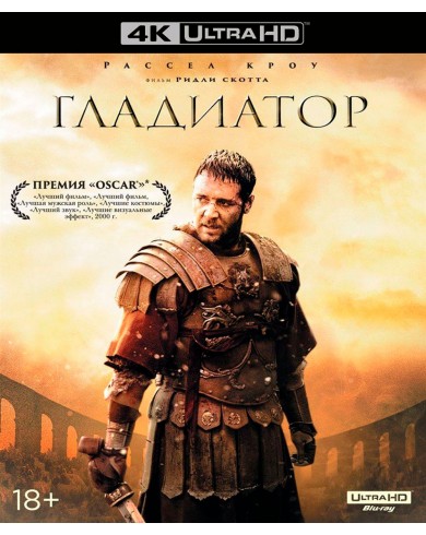 Гладиатор (4K Ultra HD Blu-ray)