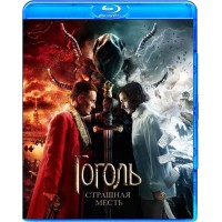 Гоголь Страшная месть (Blu-ray)