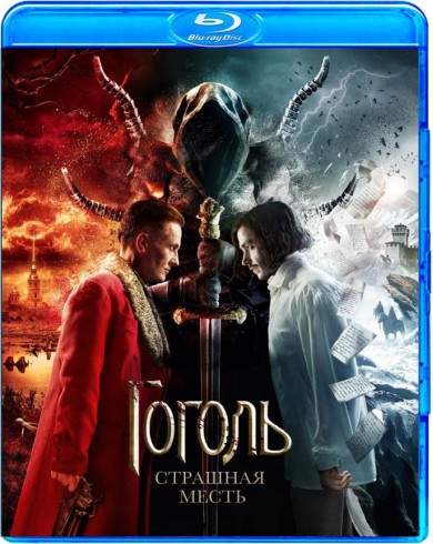 Гоголь Страшная месть (Blu-ray)