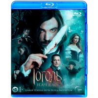 Гоголь. Начало. Версия 18+ (Blu-ray)