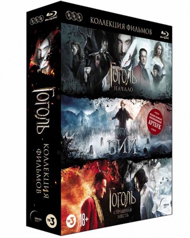 Гоголь. Трилогия: Начало. Вий. Страшная месть (3 Blu-ray)