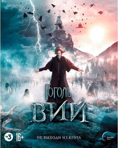 Гоголь. Вий (Blu-ray)