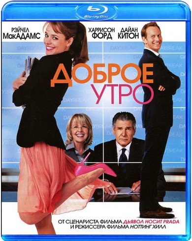 Доброе Утро (Blu-ray)
