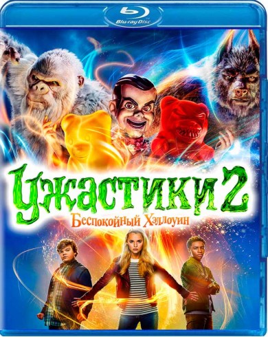 Ужастики 2: Беспокойный Хэллоуин (Blu-ray)