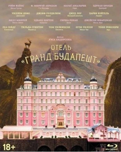 Отель "Гранд Будапешт" (Blu-ray + артбук) Специальное издание