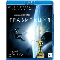 Гравитация (Blu-ray)