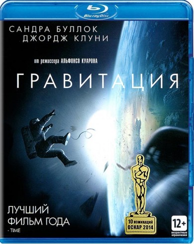 Гравитация (Blu-ray)